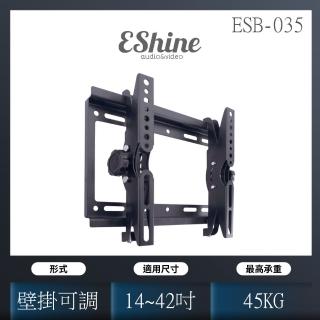 【可調角度液晶電視壁掛架】EShine ESB-035(17吋至42吋電視適用)