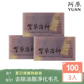 【阿原肥皂】紫草洛神皂3入組-淨白肌膚調理肌膚(問題肌膚/體味困擾)