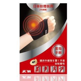【日本進口】日華遠紅外線軟式針灸-套指護腕(自黏式)