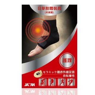 【日本進口】日華遠紅外線軟式針灸-護踝(自黏式)