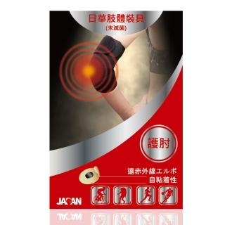 【日本進口】日華遠紅外線軟式針灸-護肘(自黏式)