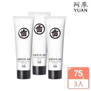 【阿原肥皂】咸豐草清新牙膏3入組(清涼殺菌口齒清新)