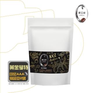 【COFFEEBEAUTY】黃金曼特寧莊園阿拉比卡手挑精品咖啡豆(2磅)