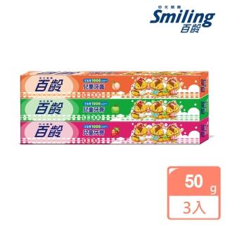 【百齡Smiling】兒童牙膏-草莓+青蘋果+水蜜桃(50g*3入組)