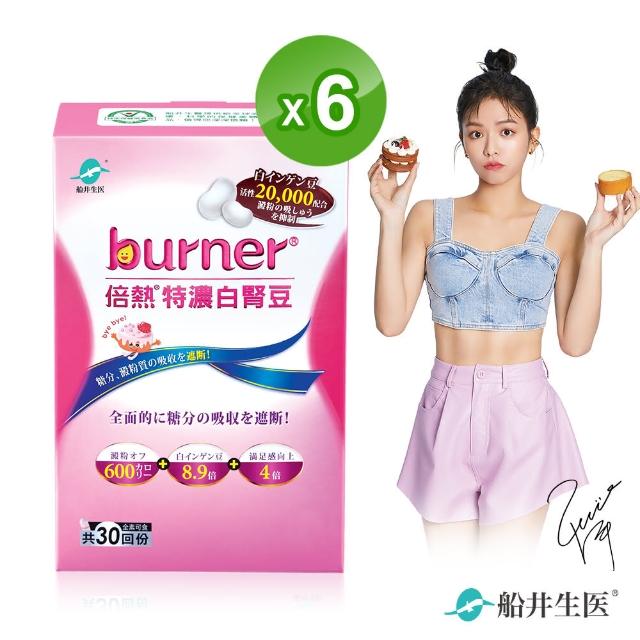 【burner倍熱】特濃白腎豆6盒閃澱組(快速)