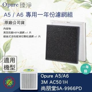 【Opure 臻淨】A5、A6第二層活性碳+沸石顆粒濾網、第三層醫療級HEPA濾網