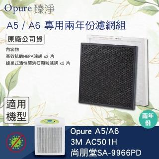 【Opure 臻淨】A5、A6空氣清淨機第三層醫療級HEPA濾網 A6-C(A6-C)