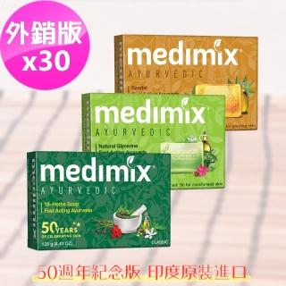 【印度MEDIMIX頂級外銷版】草本香皂(30入三色特惠組125克)