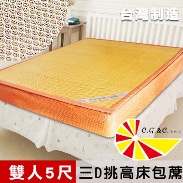 【凱蕾絲帝】加厚御皇三D紙纖柔藤可拆式床包1.2CM涼墊(雙人5尺)