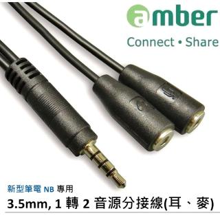 【amber】3.5 mm 四段式音源插頭 轉 雙3.5 mm三段式耳機+麥克風(GWT1480)