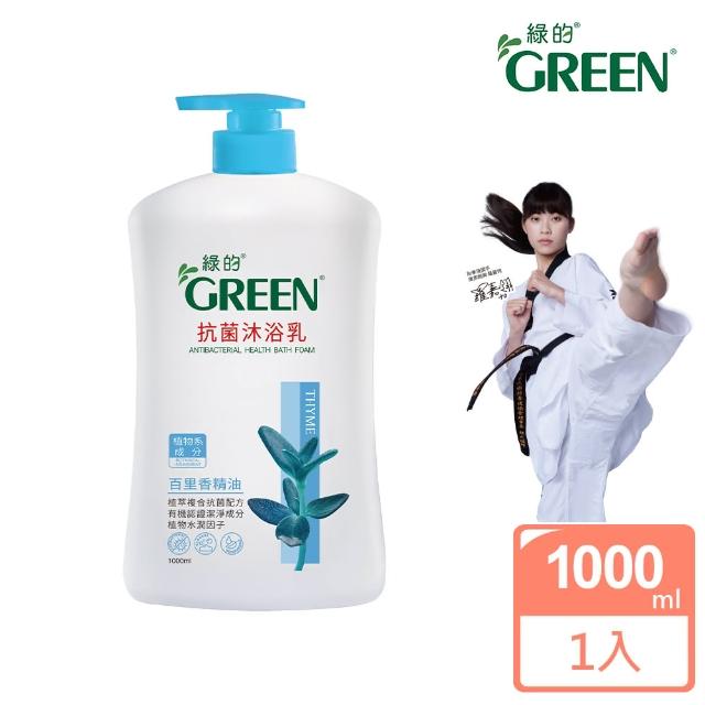 【綠的GREEN】抗菌沐浴乳-百里香精油(1000ml新包裝)