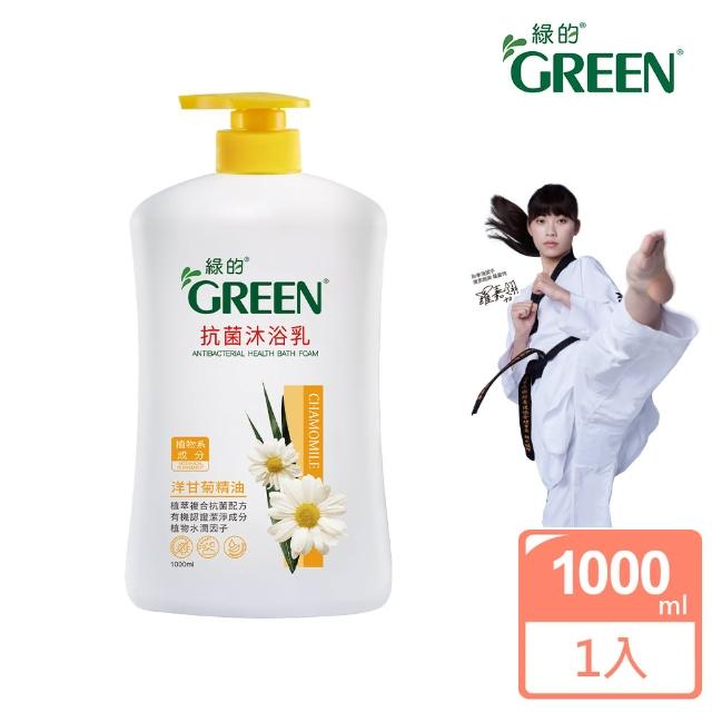 【綠的GREEN】抗菌沐浴乳-洋甘菊精油(1000ml新包裝)