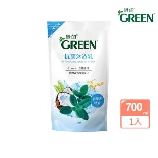 【綠的GREEN】抗菌沐浴乳補充包-百里香精油(700ml)