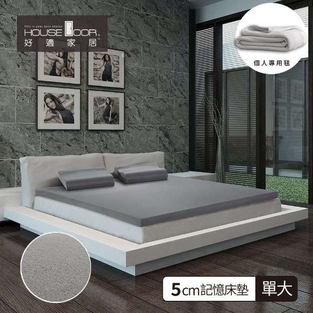 【House Door】日本大和防蹣5cm竹炭記憶床墊(單人加大3.5尺)