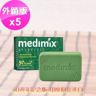 【印度MEDIMIX】草本美膚皂(5入組)