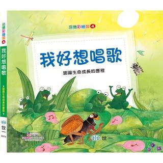 【世一】我好想唱歌(品德彩繪館Ⅰ)