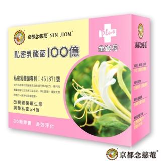 【京都念慈菴】私密乳酸菌100億+金銀花蔓越莓洛神花萼萃取(30顆/盒)