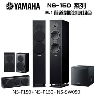 【YAMAHA】舒伯特5.1家庭劇院喇叭組(NS-F150+NS-P150+FST-SW011)