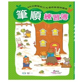 【世一】筆順練習簿