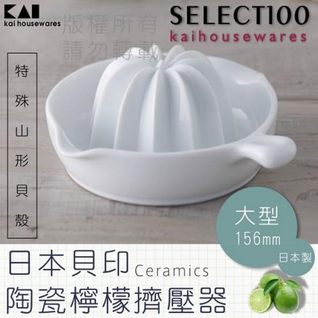 【KAI貝印】SELECT100創意陶瓷壓檸檬器(大)