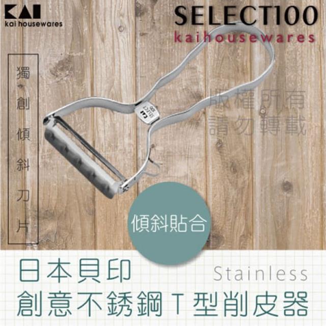 【KAI貝印】SELECT100創意18-8不鏽鋼蔬果刮皮器