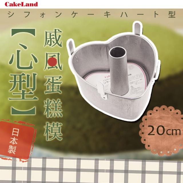 【日本CAKELAND】戚風心型蛋糕模(20cm)