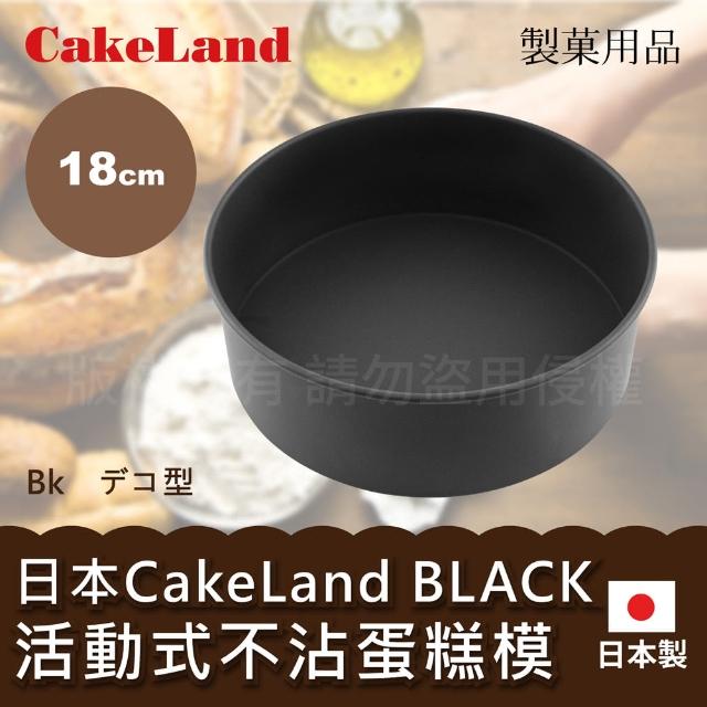 【日本CAKELAND】BLACK不沾蛋糕模(18cm)