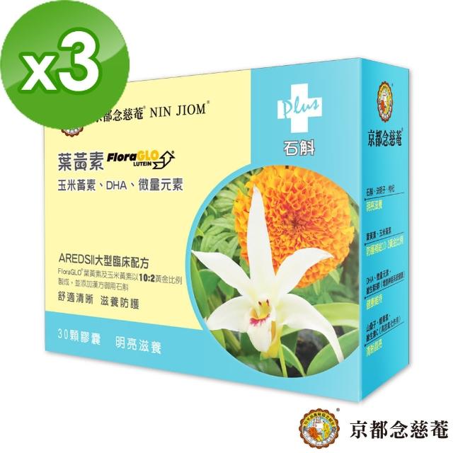 【京都念慈菴】高效游離型葉黃素+漢方石斛(30顆X3盒)