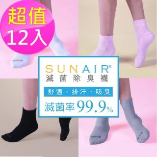 【sunair 滅菌除臭襪】標準型運動襪 M號(超值12入-組合AC)