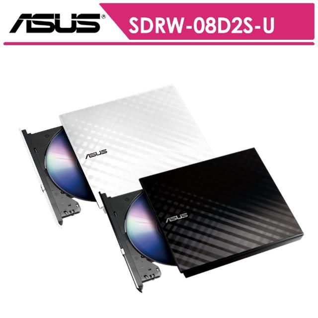 【ASUS華碩】SDRW-08D2S 外接DVD燒錄機(二色)
