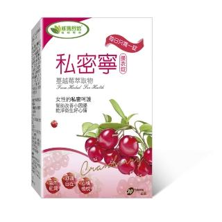 【威瑪舒培】私密寧蔓越莓 -30錠/盒(女生私密健康自在保養品)