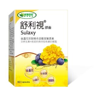 【威瑪舒培】舒利視複方金盞花葉黃素60顆(成人專用-3C電腦族保養品)