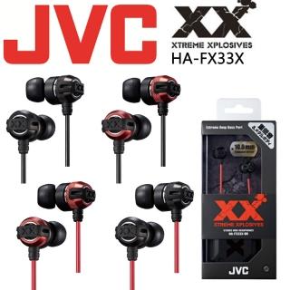 【JVC】新XX系列入耳式高音質耳機(HA-FX33X) 【JVC】新XX系列入耳式高音質耳機(HA-FX33X)