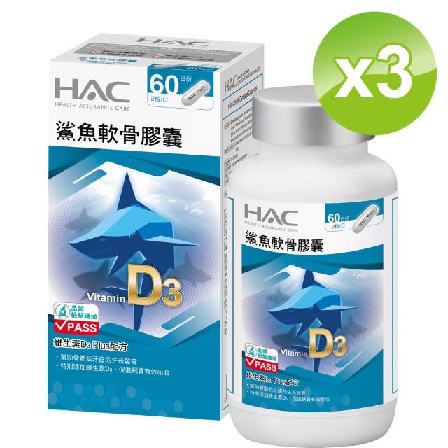 【永信HAC】鯊魚軟骨膠囊(120粒-瓶;3瓶組)