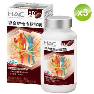 【永信HAC】綜合維他命軟膠囊(100粒/瓶;3瓶組)