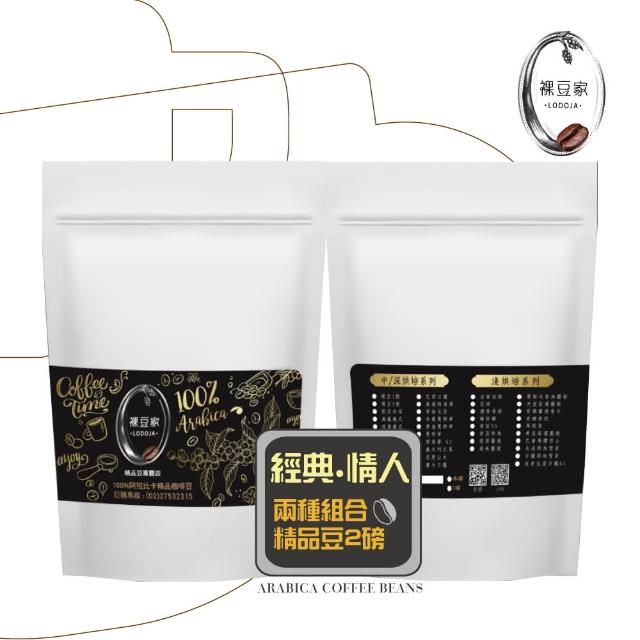 【LODOJA裸豆家】經典情人綜合阿拉比卡手挑咖啡豆禮盒組(2磅)