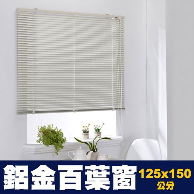 【芸佳】鋁合金百葉窗簾(125-150cm)