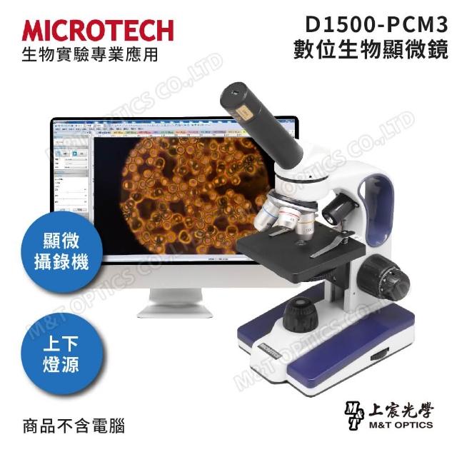 【MICROTECH】D1500-PC數位顯微鏡(公司貨)