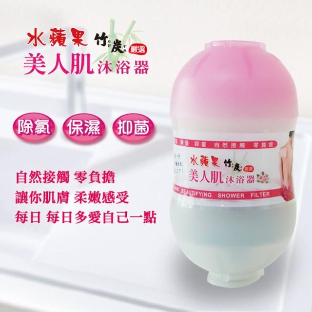 【水蘋果】美人肌沐浴器 【水蘋果】美人肌沐浴器