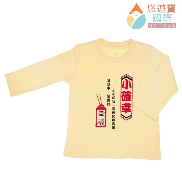 【悠遊寶國際-MIT手作的溫暖】長袖T恤--「小確幸篇」(鵝黃色)