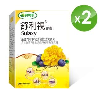【威瑪舒培】舒利視複方金盞花葉黃素60顆-2入組(成人專用-3C電腦族保養品)