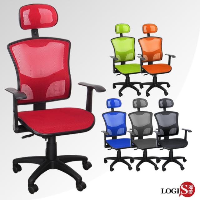 【LOGIS】御風2代亮彩T手雙層網坐墊全網椅-辦公椅-電腦椅