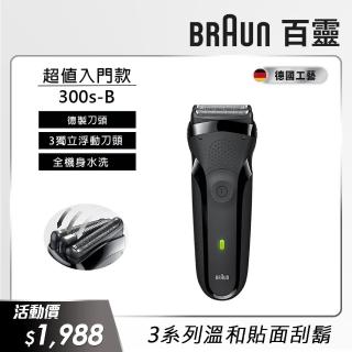 【德國百靈BRAUN】新升級三鋒系列電鬍刀（黑）3020s-B(送百靈潮肩包)