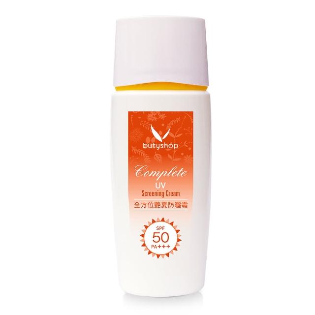 【butyshop】全方位豔夏防曬霜 UV Screening Cream-55gm(防曬隔離)