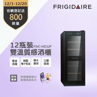 【美國富及第Frigidaire】Dual-zone 12瓶裝質感雙溫酒櫃FWC-WD12SX(送雙溫烤盤)