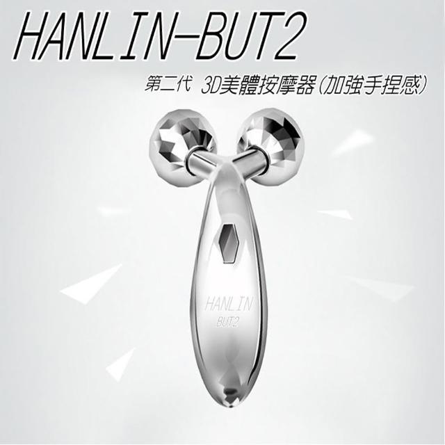 【HANLIN】BUT2 第二代 3D美體按摩器(加強手捏感)