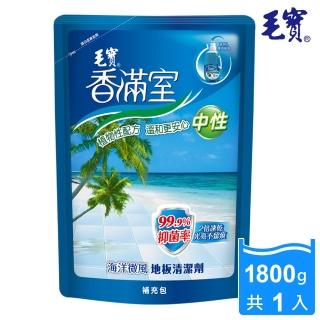 【毛寶】香滿室地板清潔劑(海洋微風 1800g 補充包)