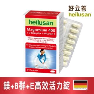 【德國Heilusan好立善】鎂+B群+E高效強化錠(64錠)