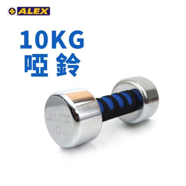 【ALEX】新型電鍍啞鈴10KG - 健身 有氧 重訓(依賣場)