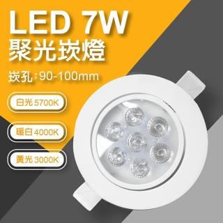 【LED崁燈】LED 7W 杯燈 投射燈 崁燈 含變壓器(1入)   LED崁燈